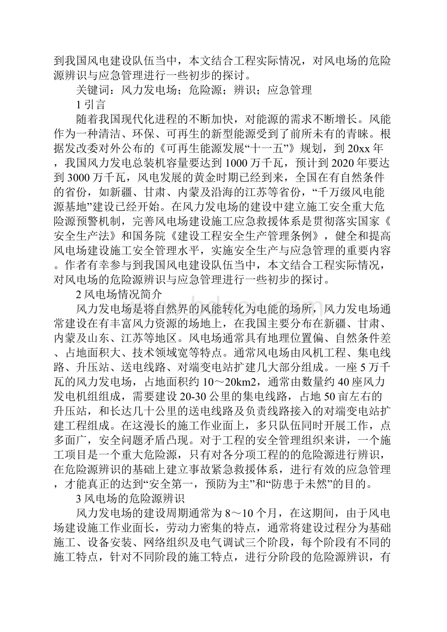 风力发电场建设中的危险源辨识与应急管理完整版.docx_第2页