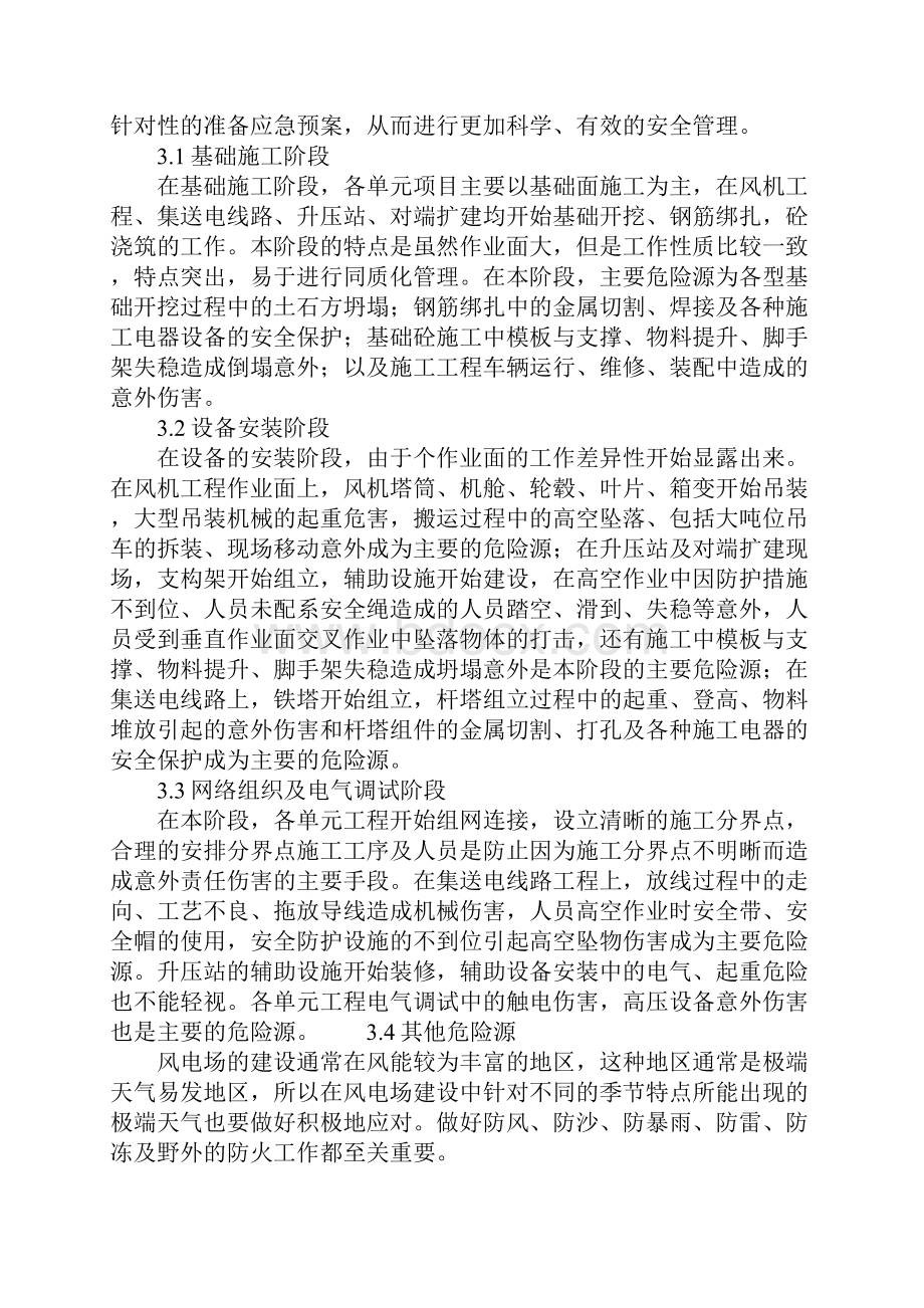 风力发电场建设中的危险源辨识与应急管理完整版.docx_第3页