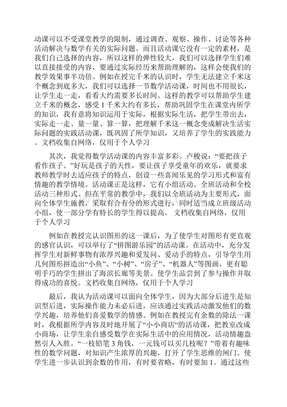 谈小学数学活动课的有效教学.docx_第2页