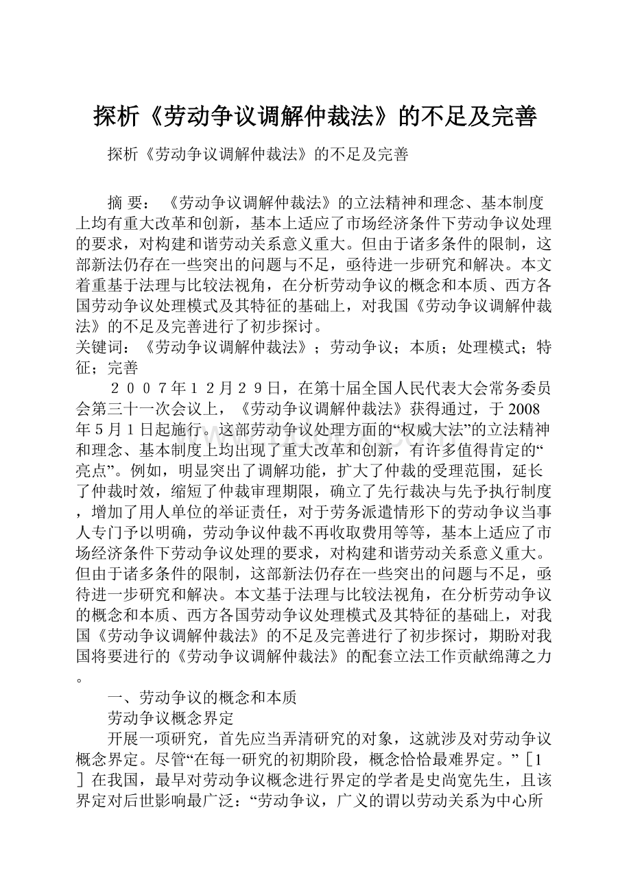 探析《劳动争议调解仲裁法》的不足及完善.docx_第1页