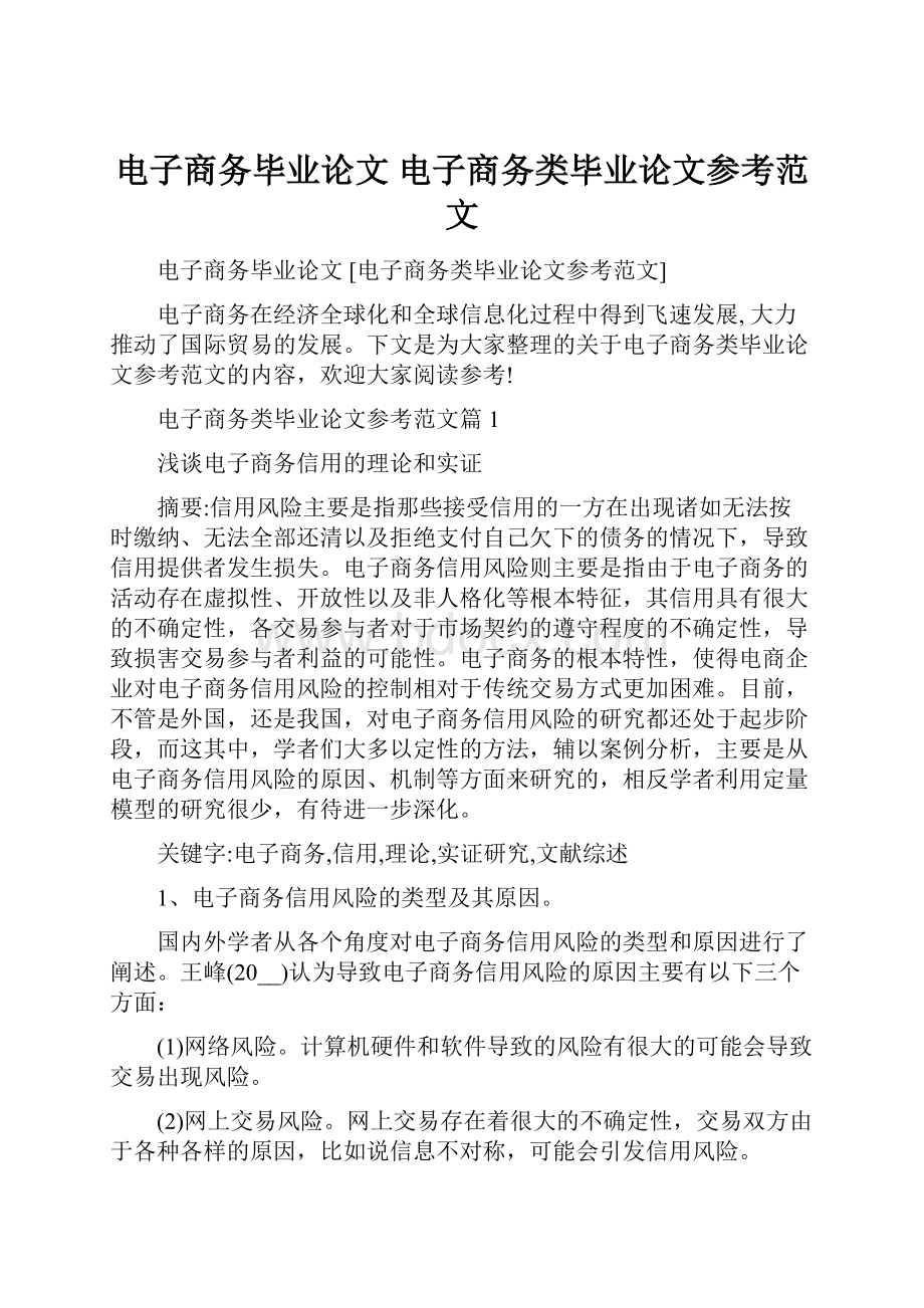 电子商务毕业论文 电子商务类毕业论文参考范文.docx