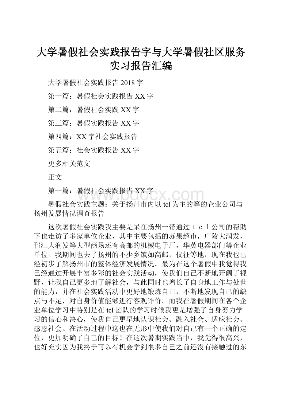 大学暑假社会实践报告字与大学暑假社区服务实习报告汇编.docx_第1页