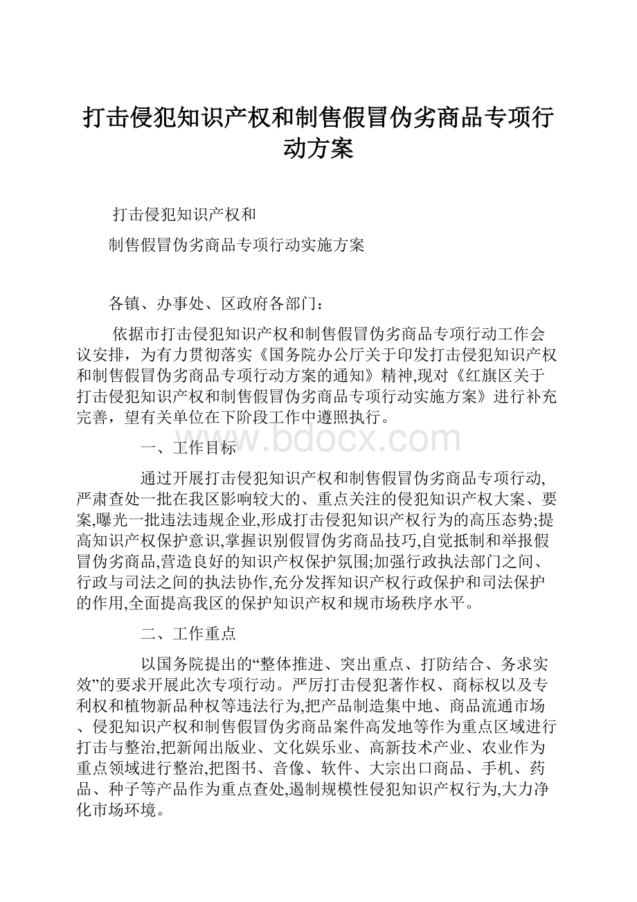 打击侵犯知识产权和制售假冒伪劣商品专项行动方案.docx