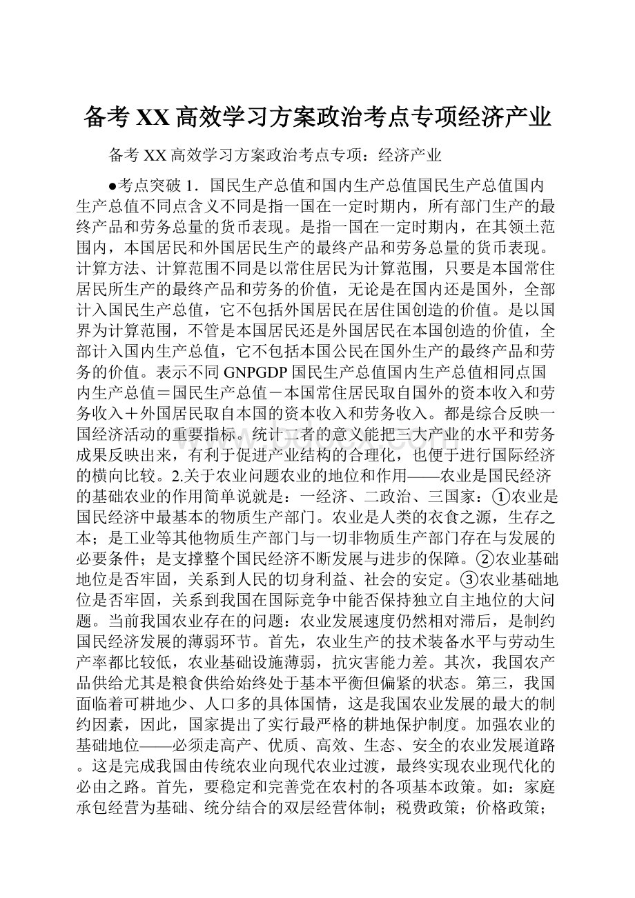 备考XX高效学习方案政治考点专项经济产业.docx