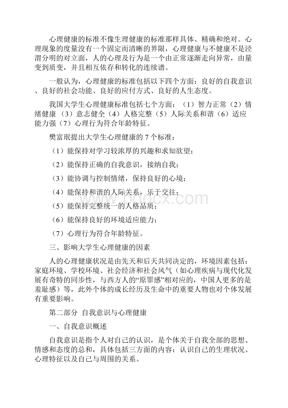 大学生心理健康复习资料资料.docx_第2页