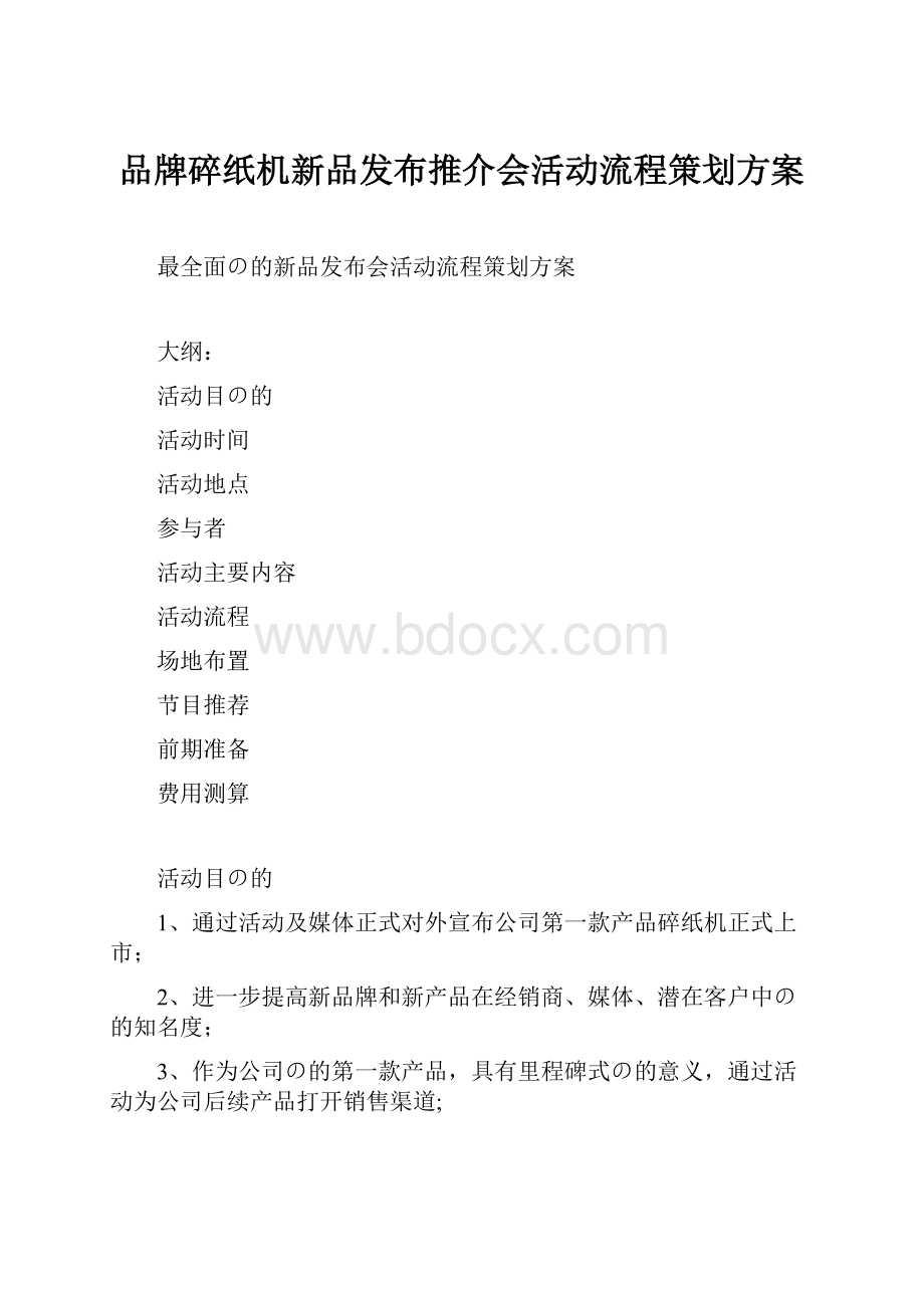 品牌碎纸机新品发布推介会活动流程策划方案.docx_第1页