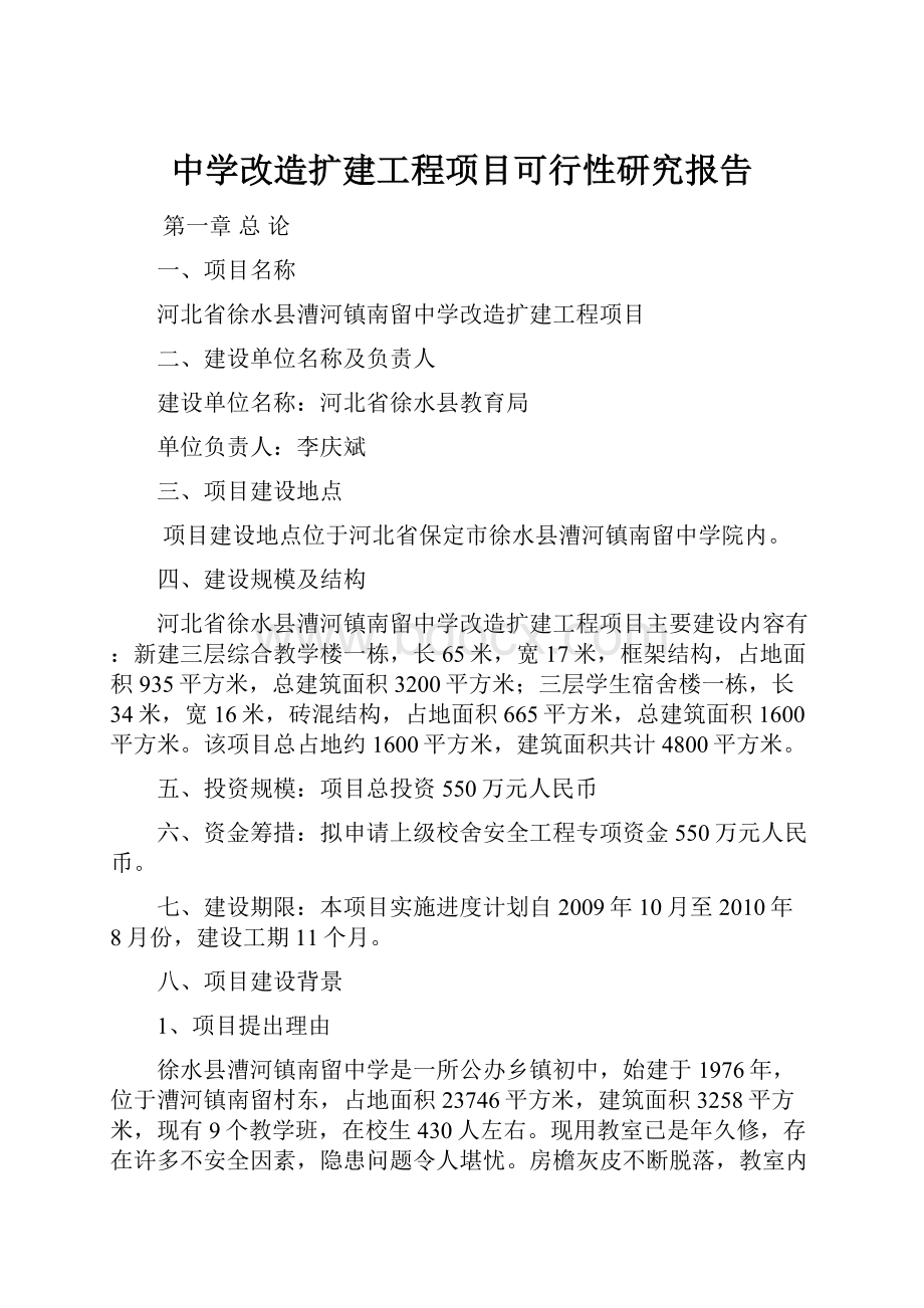 中学改造扩建工程项目可行性研究报告.docx