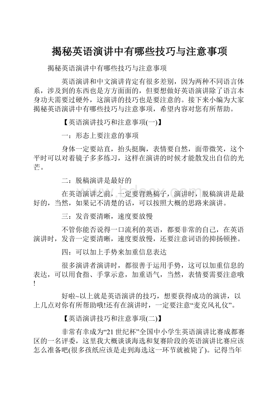 揭秘英语演讲中有哪些技巧与注意事项.docx_第1页