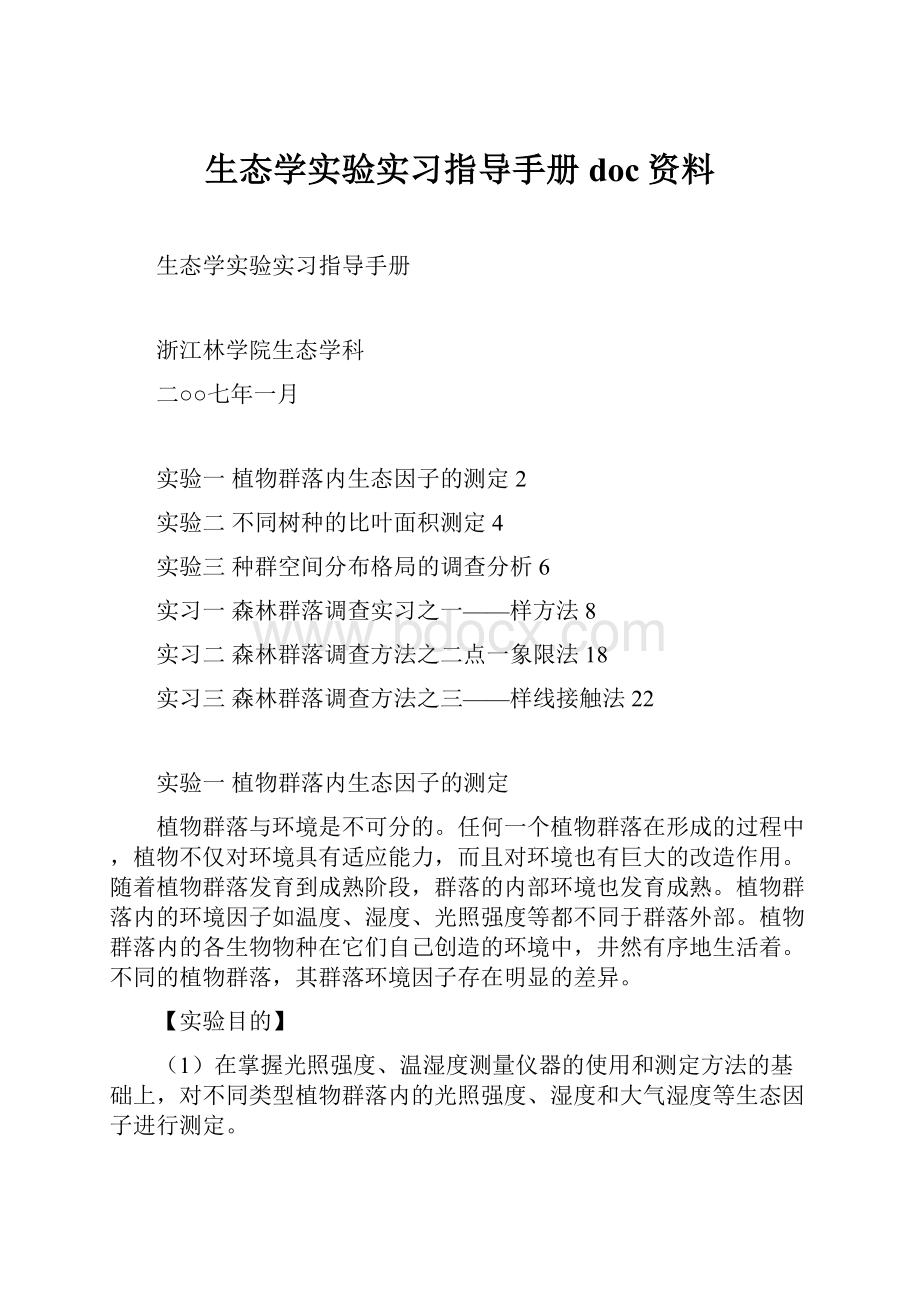 生态学实验实习指导手册doc资料.docx