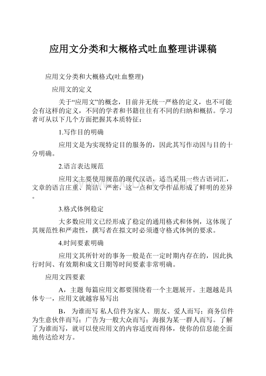 应用文分类和大概格式吐血整理讲课稿.docx_第1页