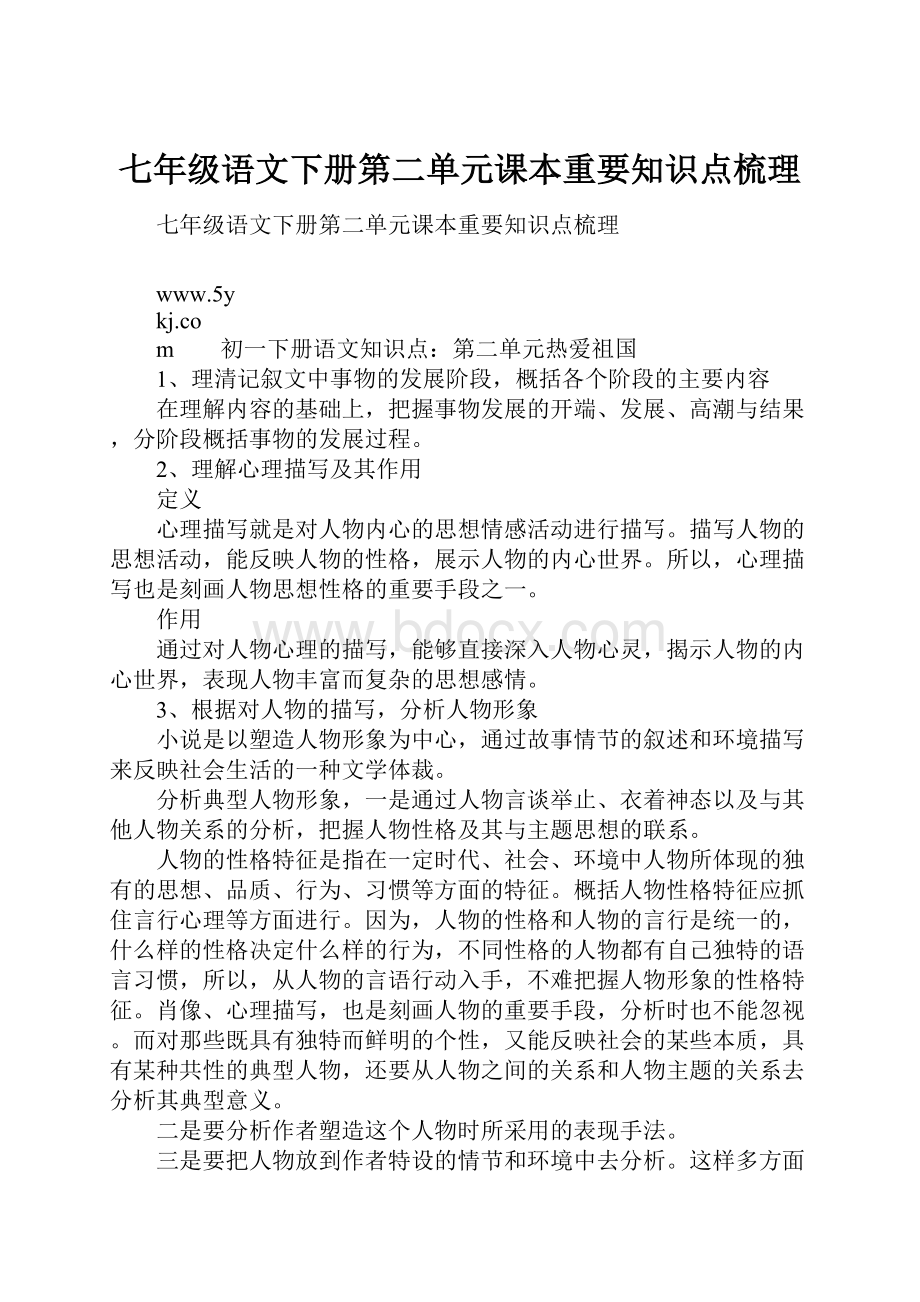 七年级语文下册第二单元课本重要知识点梳理.docx_第1页