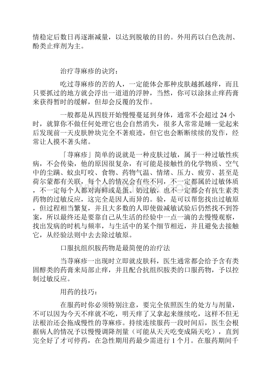 荨麻疹又称风疙瘩是一种常见的过敏性皮肤病.docx_第2页