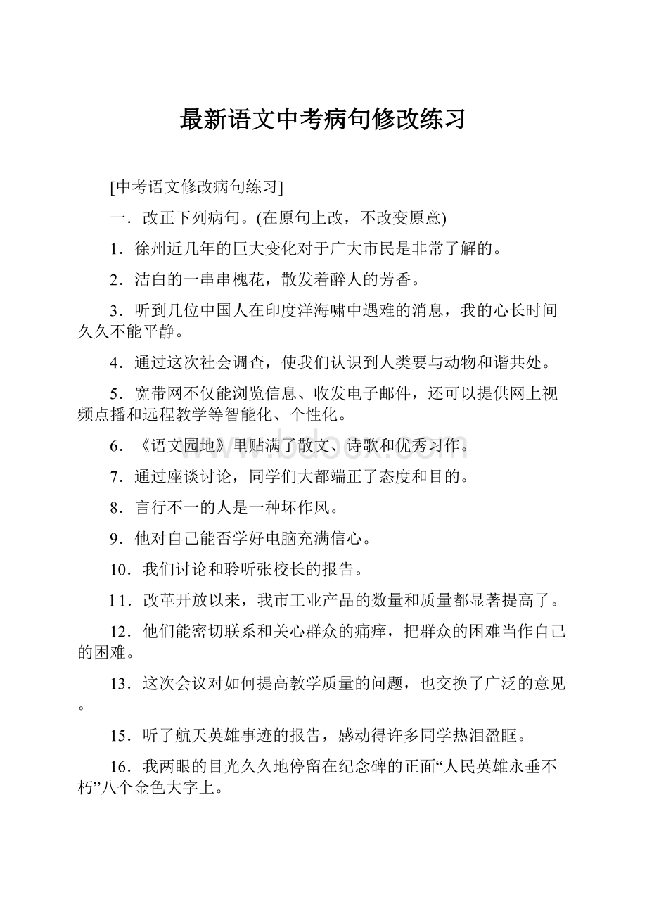 最新语文中考病句修改练习.docx_第1页