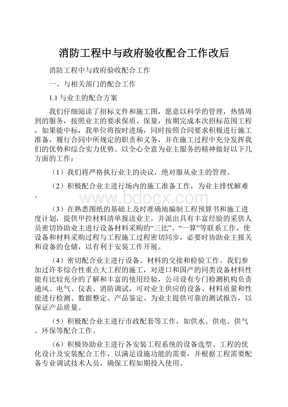 消防工程中与政府验收配合工作改后.docx