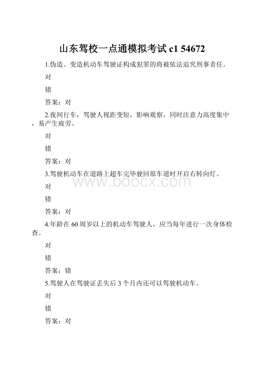 山东驾校一点通模拟考试c1 54672.docx_第1页