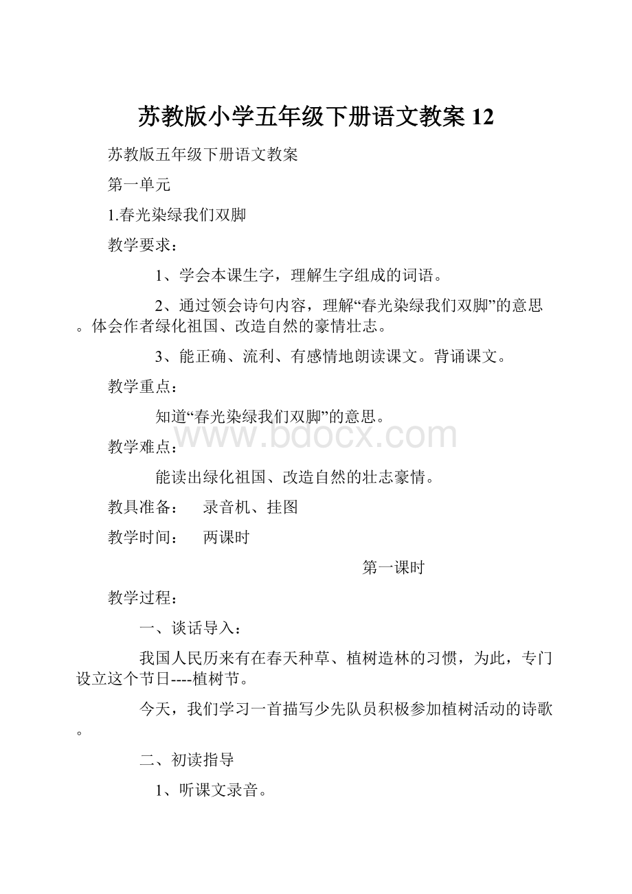 苏教版小学五年级下册语文教案12.docx