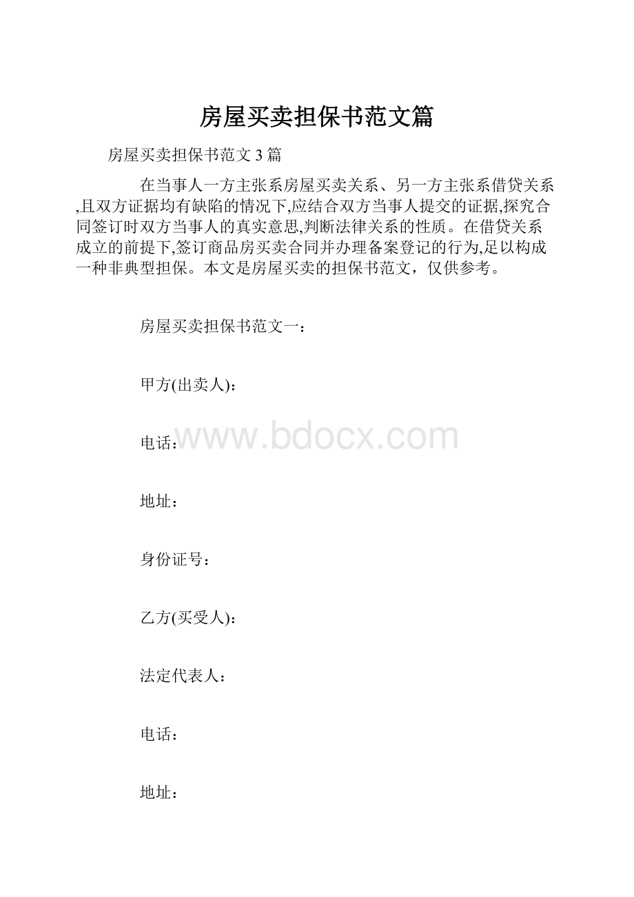 房屋买卖担保书范文篇.docx_第1页