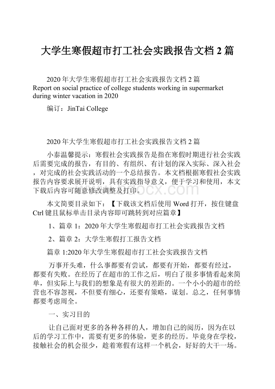 大学生寒假超市打工社会实践报告文档2篇.docx_第1页