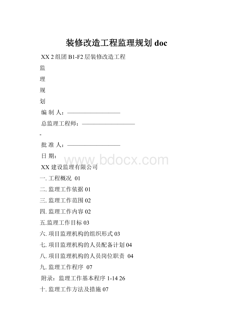 装修改造工程监理规划doc.docx_第1页