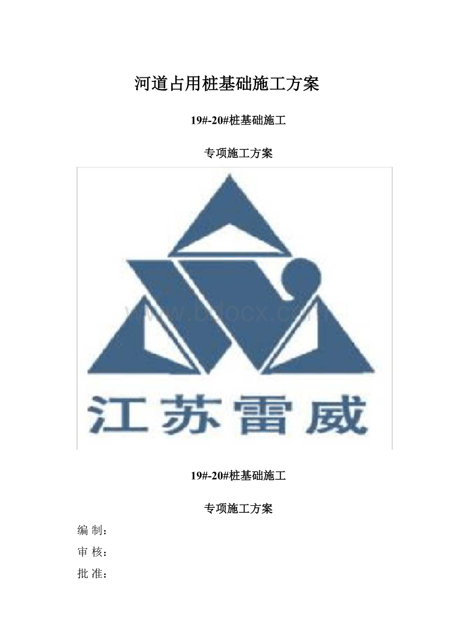 河道占用桩基础施工方案.docx_第1页