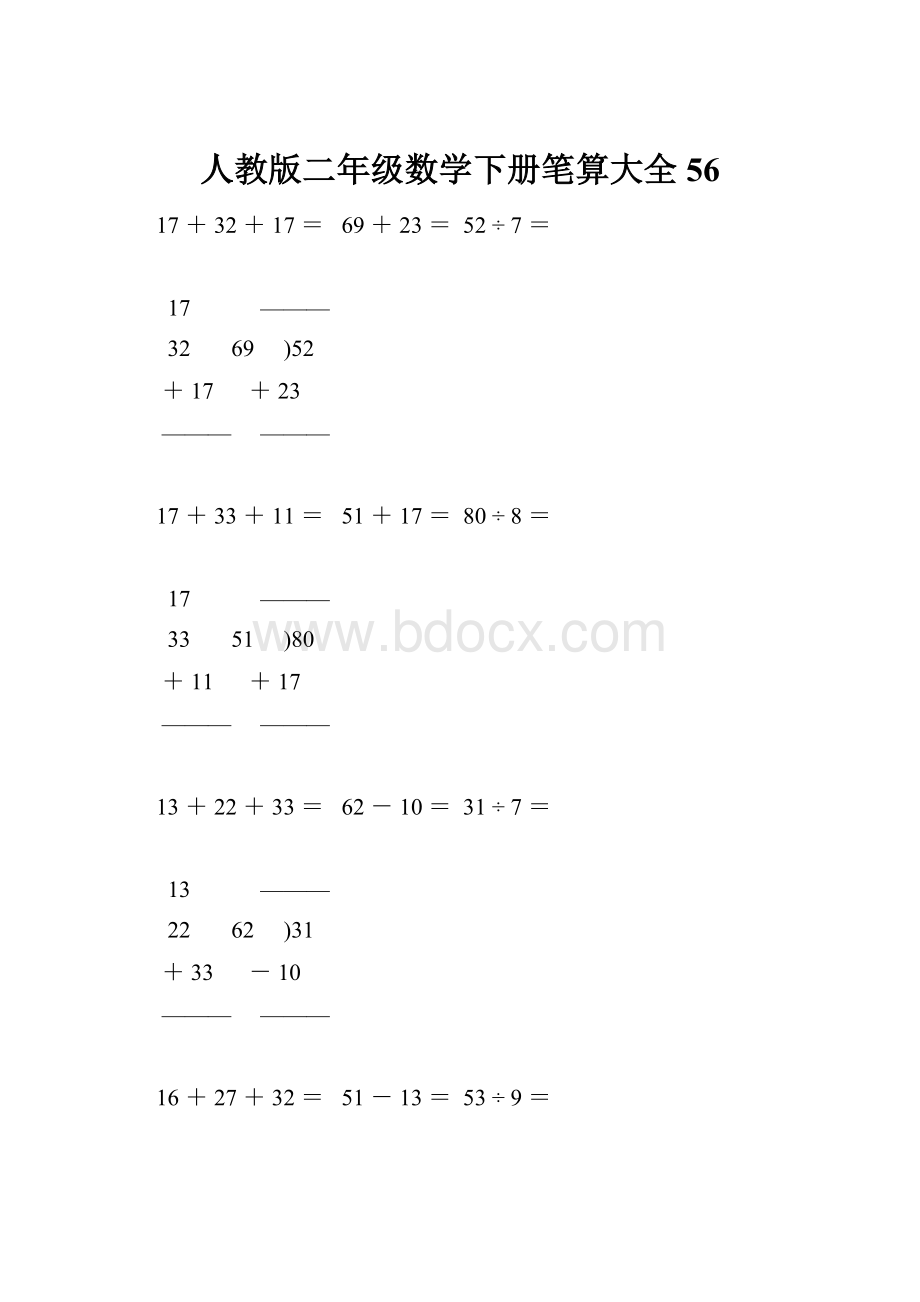 人教版二年级数学下册笔算大全56.docx