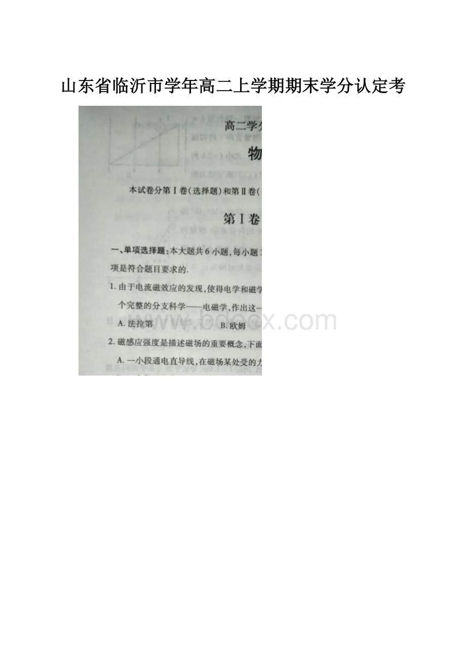 山东省临沂市学年高二上学期期末学分认定考.docx