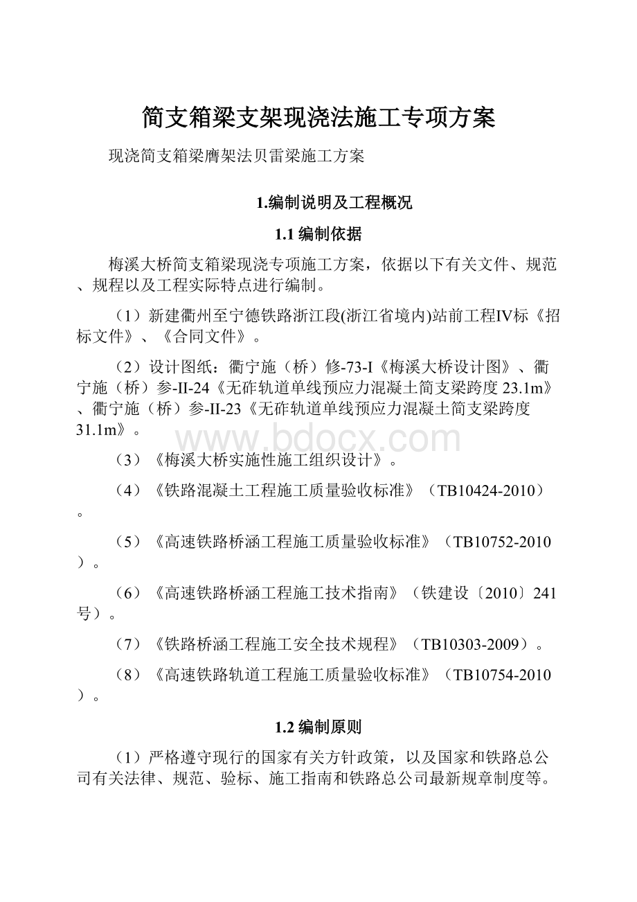 简支箱梁支架现浇法施工专项方案.docx