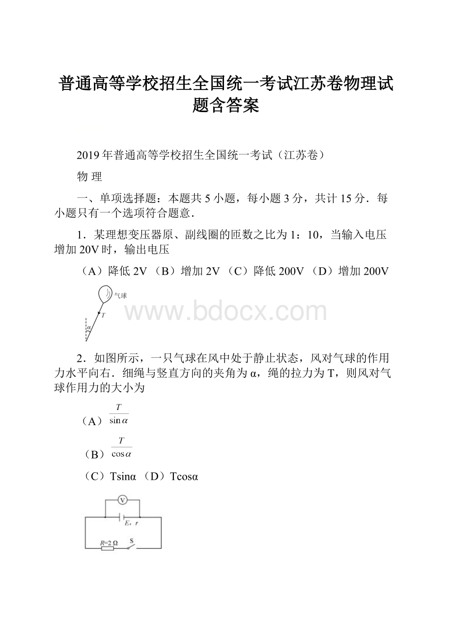 普通高等学校招生全国统一考试江苏卷物理试题含答案.docx_第1页