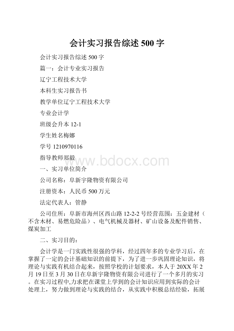 会计实习报告综述500字.docx_第1页