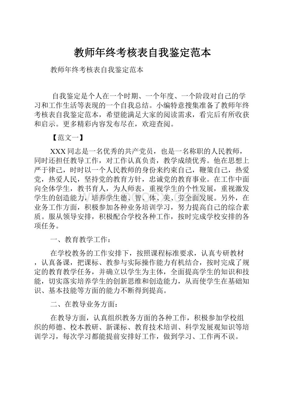 教师年终考核表自我鉴定范本.docx_第1页