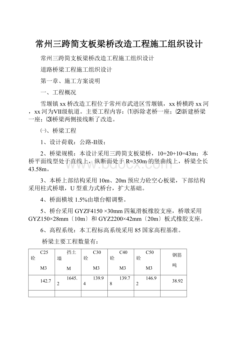 常州三跨简支板梁桥改造工程施工组织设计.docx