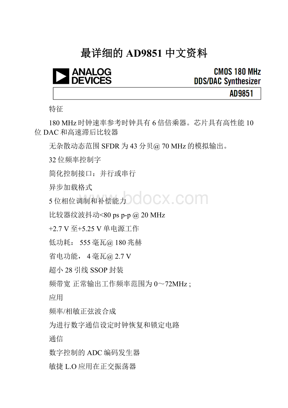 最详细的AD9851中文资料.docx