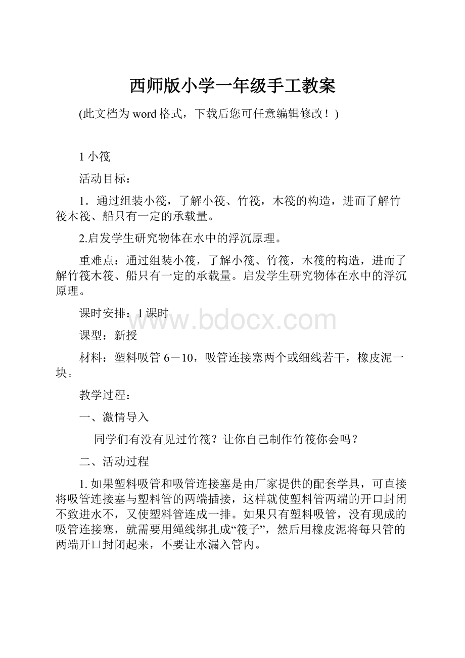 西师版小学一年级手工教案.docx_第1页