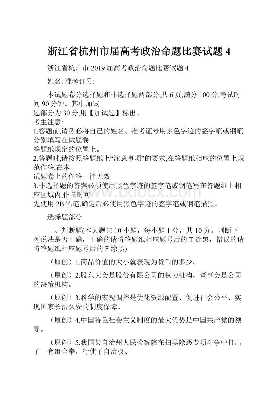 浙江省杭州市届高考政治命题比赛试题4.docx_第1页