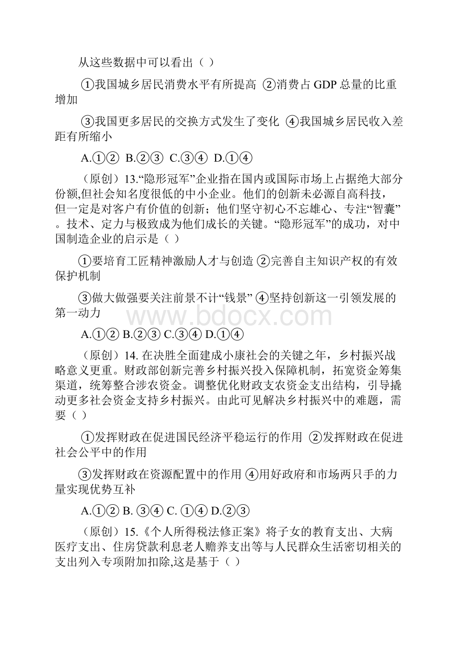 浙江省杭州市届高考政治命题比赛试题4.docx_第3页