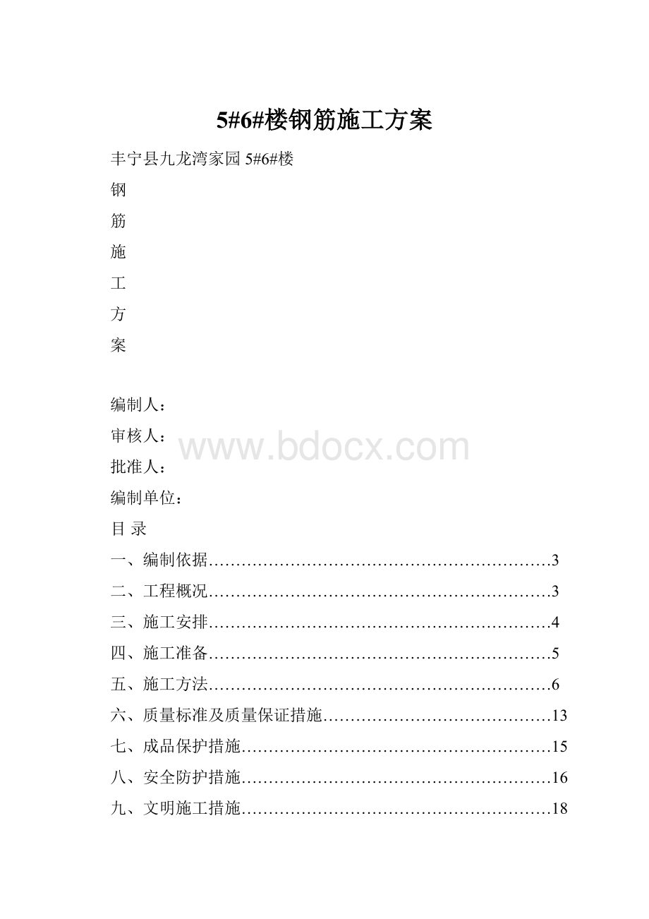 5#6#楼钢筋施工方案.docx_第1页