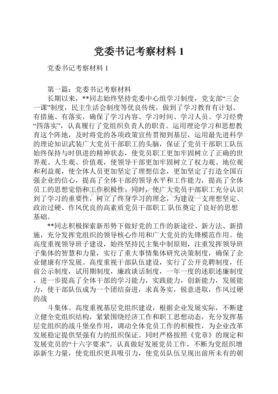 党委书记考察材料1.docx