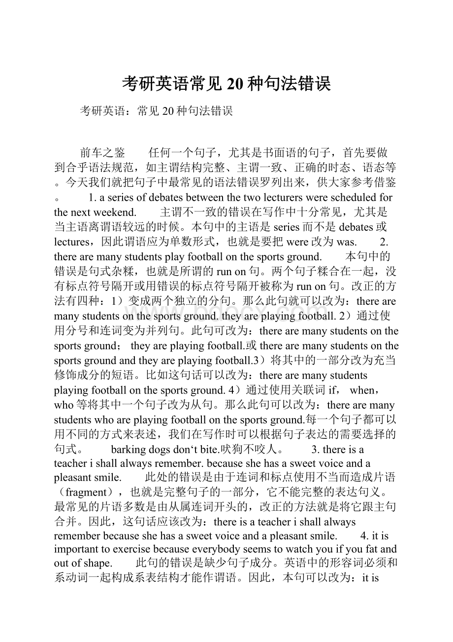 考研英语常见20种句法错误.docx