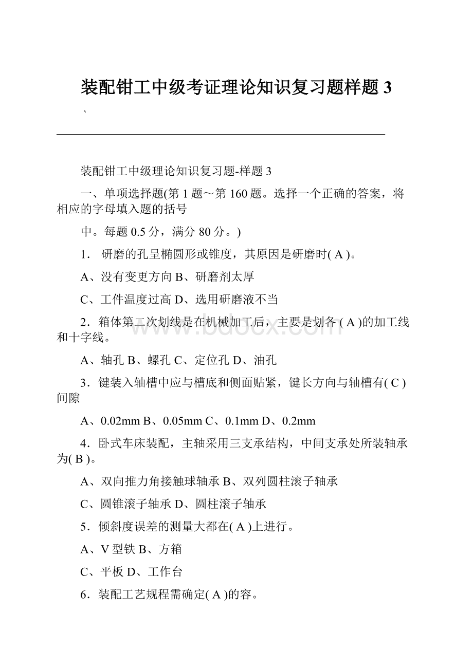 装配钳工中级考证理论知识复习题样题3.docx_第1页