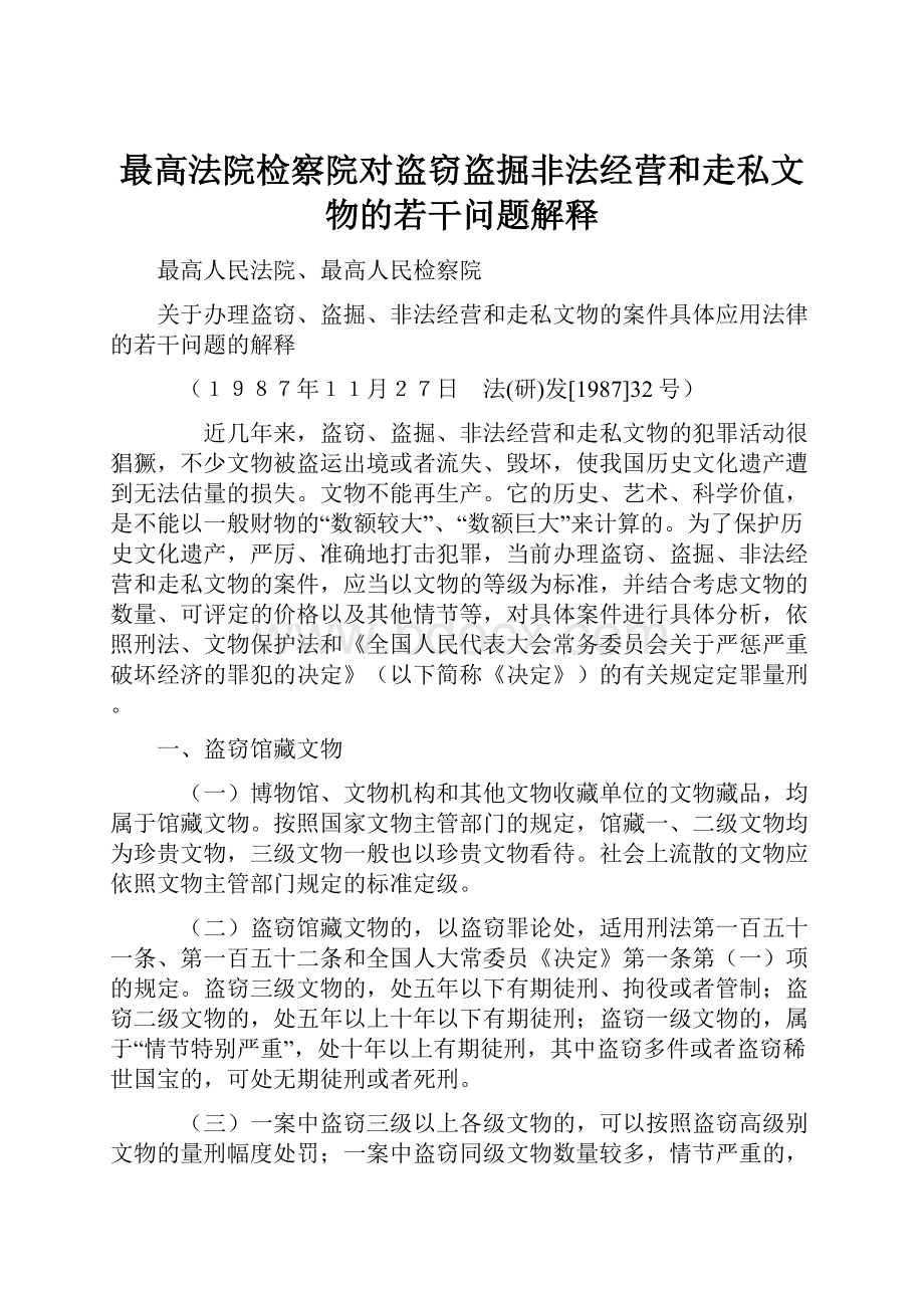 最高法院检察院对盗窃盗掘非法经营和走私文物的若干问题解释.docx_第1页