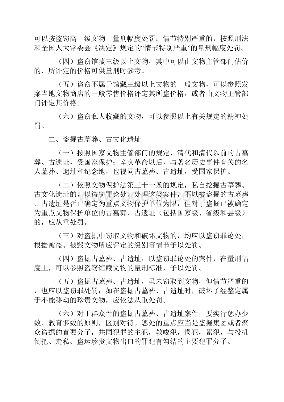 最高法院检察院对盗窃盗掘非法经营和走私文物的若干问题解释.docx_第2页