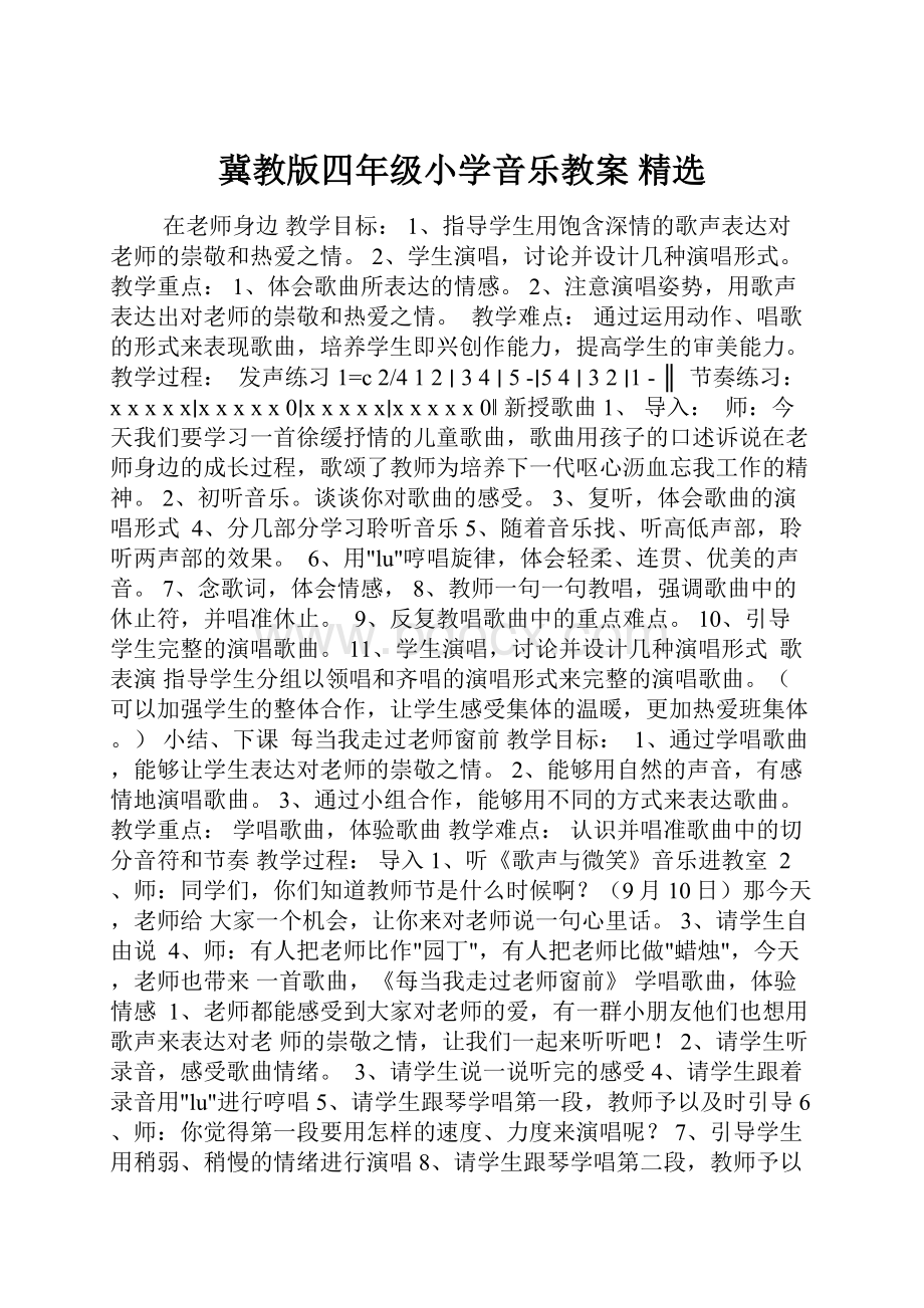 冀教版四年级小学音乐教案 精选.docx_第1页