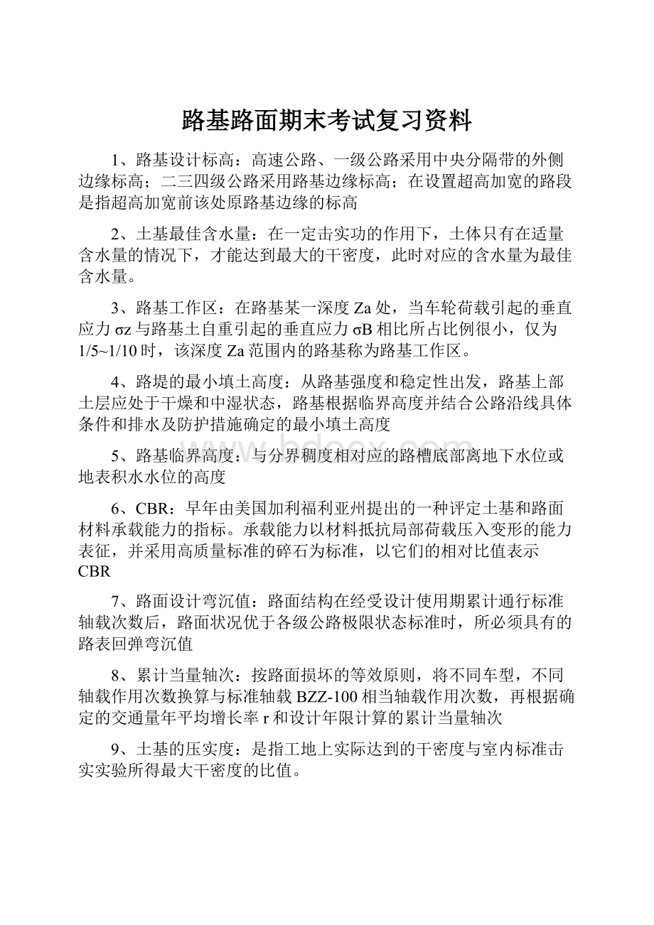 路基路面期末考试复习资料.docx