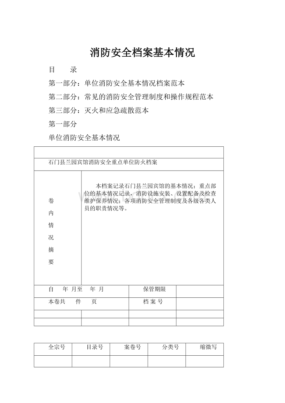 消防安全档案基本情况.docx