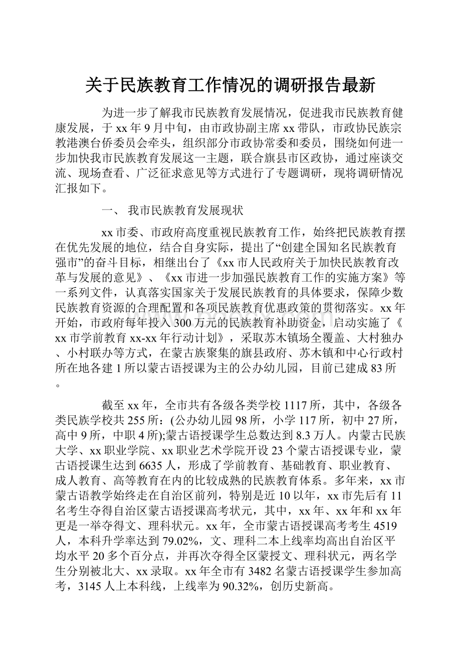 关于民族教育工作情况的调研报告最新.docx_第1页