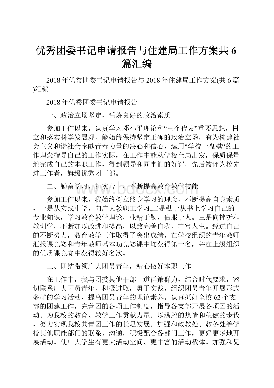 优秀团委书记申请报告与住建局工作方案共6篇汇编.docx