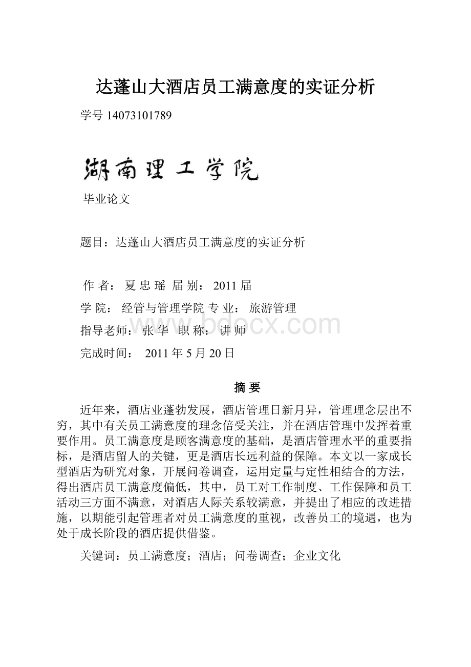 达蓬山大酒店员工满意度的实证分析.docx