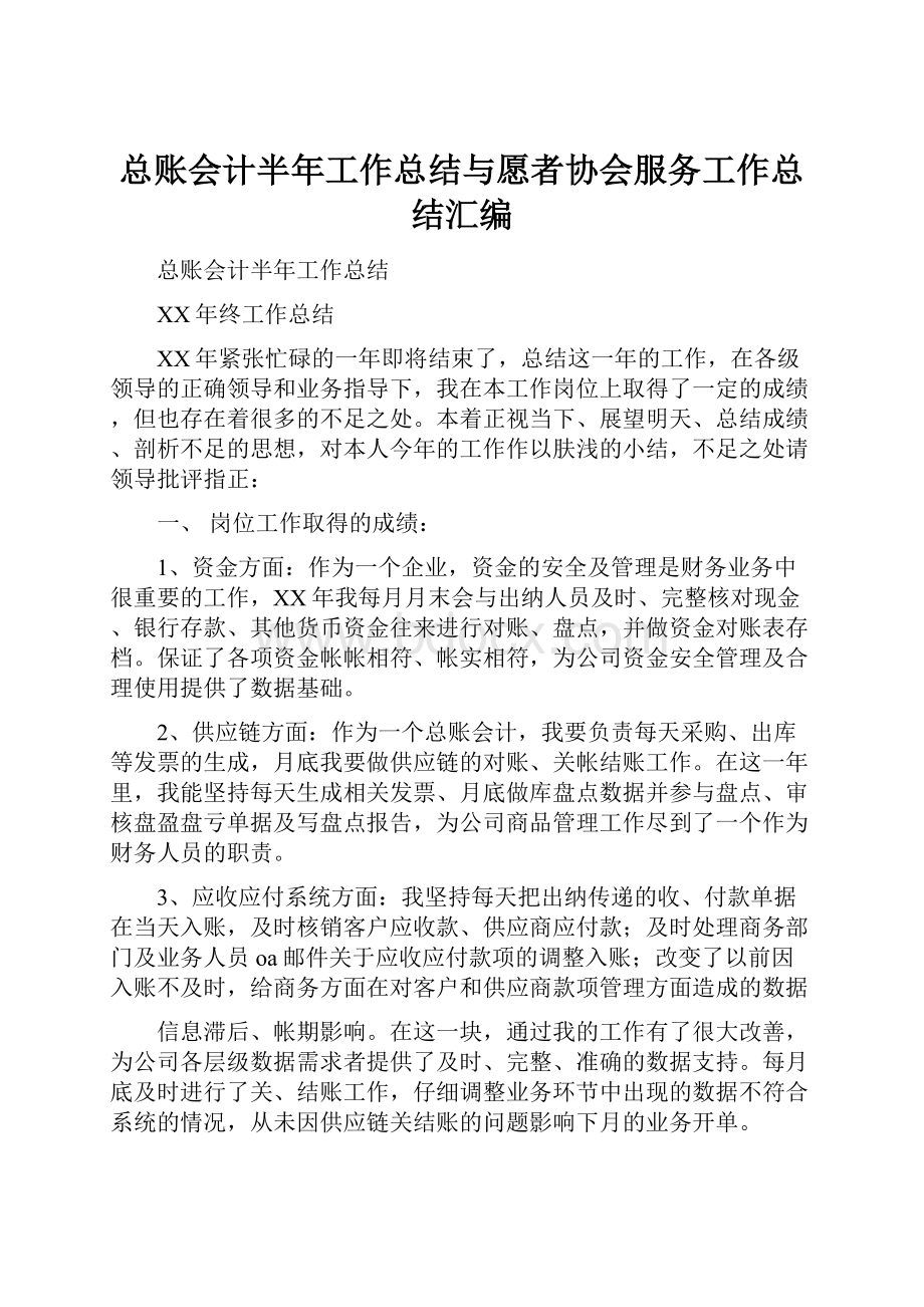 总账会计半年工作总结与愿者协会服务工作总结汇编.docx