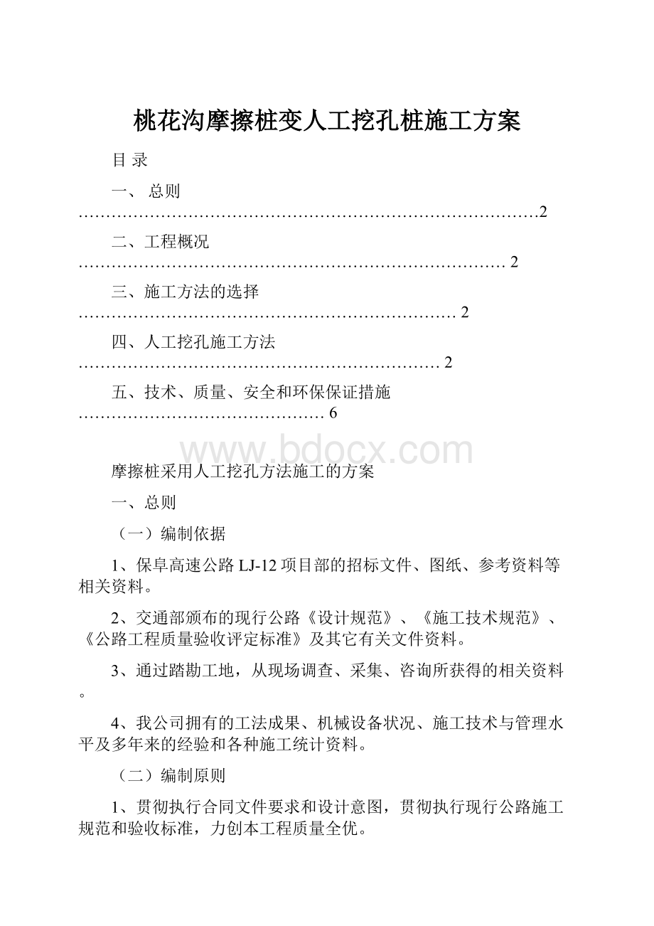 桃花沟摩擦桩变人工挖孔桩施工方案.docx