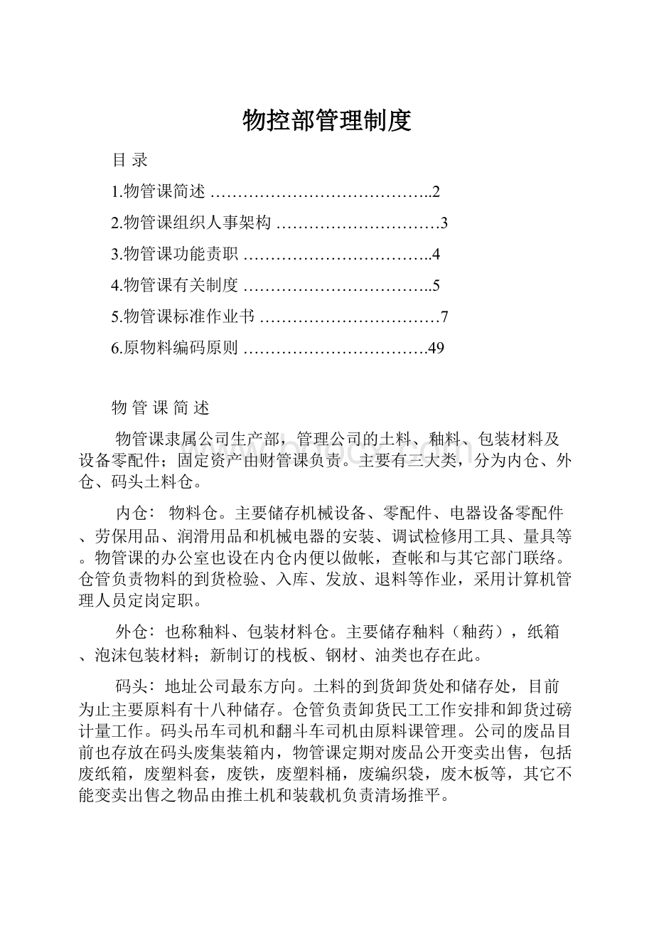 物控部管理制度.docx_第1页